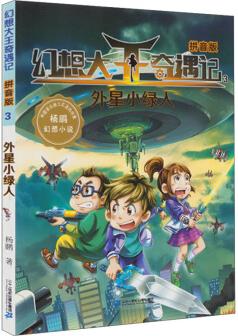 幻想大王奇遇記3: 外星小綠人