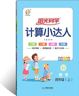 2019 秋 陽光同學 計算小達人 四年級 數(shù)學 (上冊) 人教版