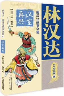 林漢達(dá)·前后漢故事全集·美繪版: 5 漢室再興 [7-14歲]