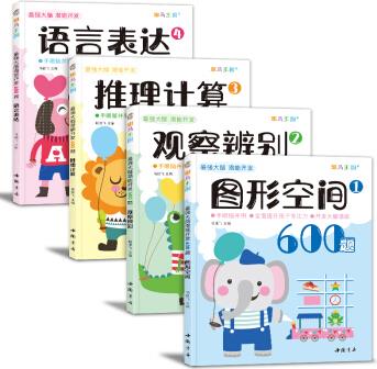 最強(qiáng)大腦潛能開發(fā)600題(套裝全4冊) [6歲]