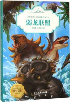 動(dòng)物小說大王沈石溪·恐龍紀(jì)元: 弱龍聯(lián)盟 [7-12歲]