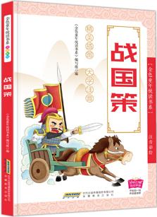 金色童年悅讀書系: 戰(zhàn)國策 : (彩繪注音、有聲伴讀)