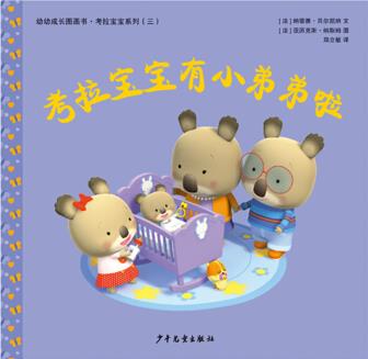 幼幼成長(zhǎng)圖畫書 考拉寶寶有小弟弟啦 [嬰幼兒]