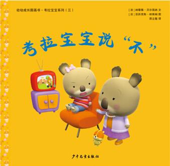 幼幼成長(zhǎng)圖畫(huà)書(shū) 考拉寶寶說(shuō)"不" [嬰幼兒]