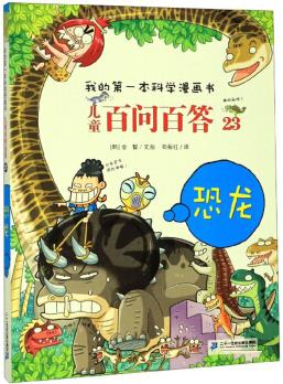 兒童百問百答23: 恐龍/我的第一本科學(xué)漫畫書