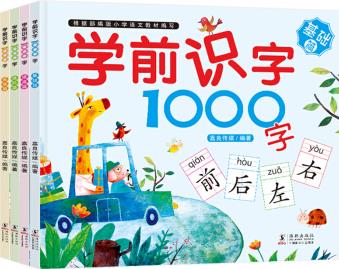 學(xué)前識字 1000字套裝四冊 [3-6歲]