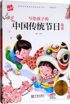 寫給孩子的中國傳統(tǒng)節(jié)日故事(彩圖注音)/必讀名著注音美繪本