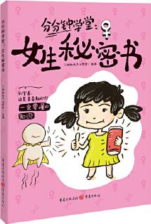 分分鐘課堂: 女生秘密書(shū)