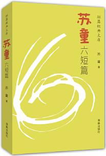 短篇經(jīng)典文庫(kù): 蘇童六短篇