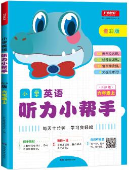 小學(xué)英語聽力小幫手 六年級上 PEP版  同步教材 每日一練 108所名校名師 24組課堂訓(xùn)練 12套單元檢測