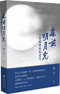 床前明月光: 為親愛的媽媽送行 (當(dāng)當(dāng)100%親筆簽名本)