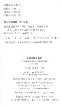 新編中國(guó)哲學(xué)史 下冊(cè)9787010043630