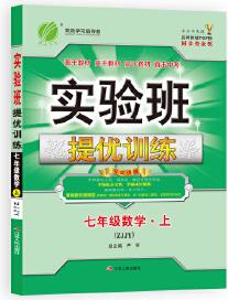 實驗班提優(yōu)訓練 初中 數(shù)學 七年級 (上) 浙教版ZJJY 春雨教育·2019秋