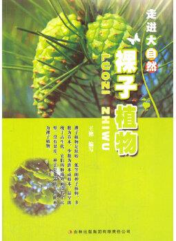 中小學(xué)生閱讀系列之走進(jìn)大自然--裸子植物(四色印刷)