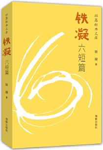 短篇經(jīng)典文庫: 鐵凝六短篇