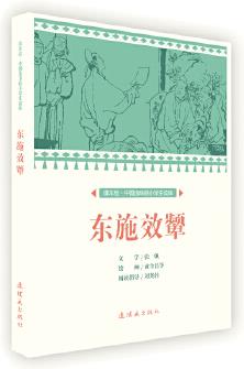 課本繪 中國連環(huán)畫小學(xué)生讀庫-東施效顰