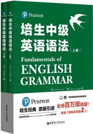 培生中級(jí)英語(yǔ)語(yǔ)法9787562859017