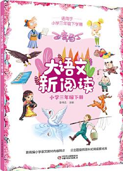 百變馬丁大語文新閱讀·小學三年級下冊