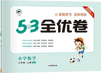 53天天練同步試卷53全優(yōu)卷小學(xué)數(shù)學(xué)三年級上SJ(蘇教版)2020年秋