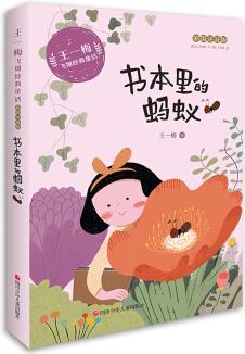 王一梅飛翔經(jīng)典童話 彩繪注音版 書(shū)本里的螞蟻 [6-10歲]