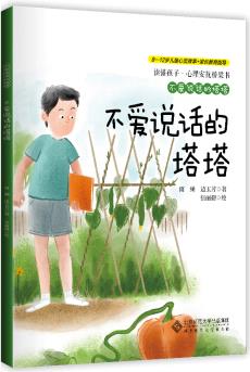 不愛說話的塔塔: 不愛說話的塔塔/讀懂孩子心理安撫橋梁書