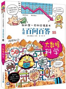 我的第一本科學漫畫書·兒童百問百答 55 大數(shù)據(jù)科學 [6-12歲]