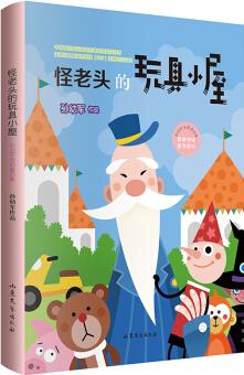 怪老頭的玩具小屋(中國首位國際安徒生獎(jiǎng)提名獎(jiǎng)獲得者孫幼軍的奇妙童話集 天真雋永 意味深長) [7~12歲]