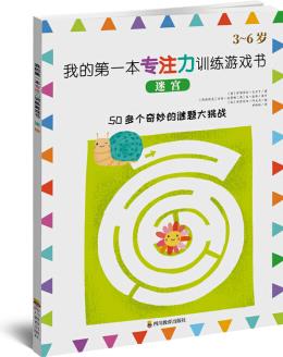 我的第一本專注力訓(xùn)練游戲書: 迷宮 [3-6歲]