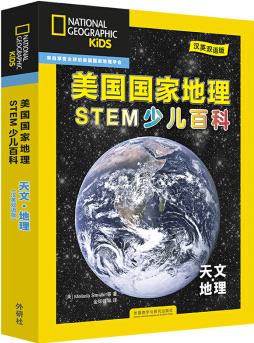 美國(guó)國(guó)家地理少兒雙語(yǔ)百科: STEM科學(xué) 天文地理(套裝共6冊(cè) 附掃碼音頻) [4-12歲] [National Geographic Kids]