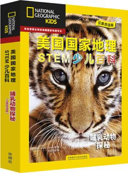 美國國家地理少兒雙語百科: STEM科學(xué) 哺乳動(dòng)物探秘(套裝共6冊(cè) 附掃碼音頻) [4-12歲] [National Geographic Kids]