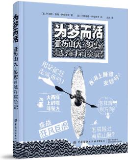 為夢(mèng)而活: 亞歷山大多巴的越洋探險(xiǎn)記