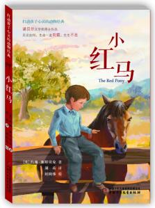 打動孩子心靈的動物經(jīng)典: 小紅馬 [7-14歲]