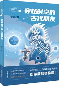 少兒科幻小說(shuō)精品系列——穿越時(shí)空的古代朋友 [9-12歲]