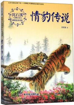 情豹傳說/沈石溪動物小說感悟生命書系