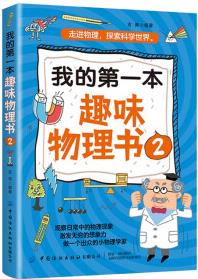 我的第一本趣味物理書(shū)2 [10-14歲]