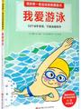 我爱游泳(19个动作要领.超简单学游泳.体育轻松达标)/我的第一套运动技能图画书