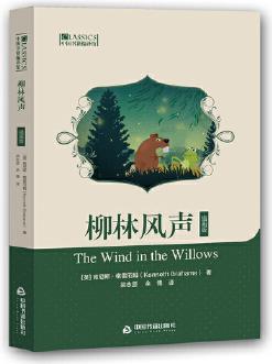 中國(guó)書(shū)籍編譯館— 柳林風(fēng)聲(插畫(huà)版)