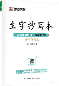 墨點字帖 2020年小學生生字抄寫本四年級上冊語文教材同步作業(yè)練字本