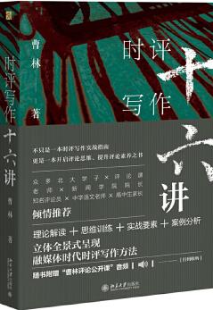 時(shí)評(píng)寫作十六講(作者簽章版附贈(zèng)免費(fèi)評(píng)論寫作公開(kāi)課)