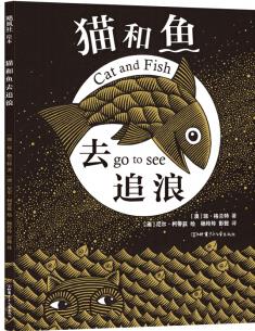 貓和魚去追浪