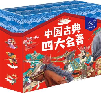 中國古典四大名著 兒童禮物 珍愛小典藏書系 [3-6歲]