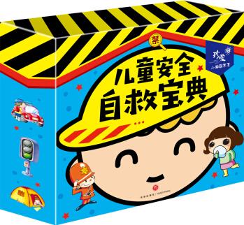 兒童安全自救寶典 兒童禮物 珍愛小典藏書系 [3-6歲]