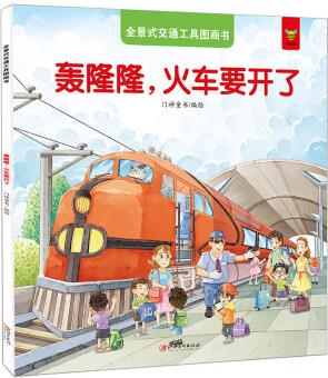 全景式交通工具圖畫書-轟隆隆, 火車要開(kāi)了 [2-6歲]