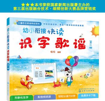 幼小銜接快讀識字歌謠(第二冊) [3-7歲]