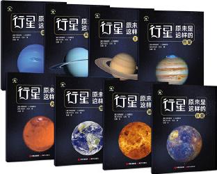 太空科普書, 揭秘宇宙: 行星原來是這樣的!