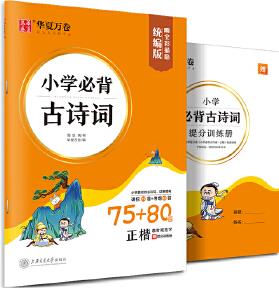 華夏萬卷 小學(xué)生必背古詩詞75+80首 周培納楷書字帖學(xué)生教輔硬筆書法臨摹字帖兒童正楷描紅練字帖