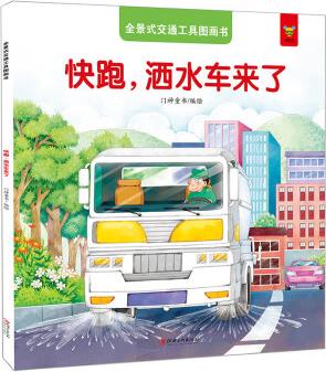 全景式交通工具圖畫書-快跑, 灑水車來了 [2-6歲]