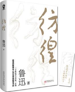 彷徨(樊登推薦版本, 教育部推薦必讀叢書(shū))