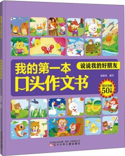 我的第一本口頭作文書(shū): 說(shuō)說(shuō)我的好朋友