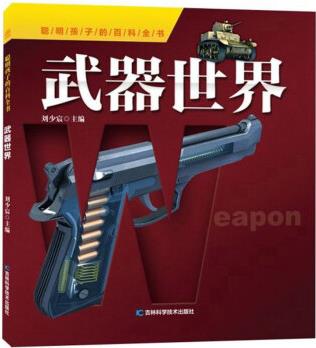 聰明孩子的百科全書: 武器世界 [6-12歲]